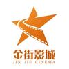 金街影城