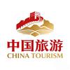 中国旅游
