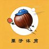 栗子体育