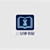 三分钟书屋