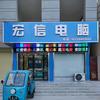 宏信电脑