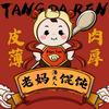 汤大人老妈馄饨大师姐