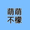 萌萌不檬【看我简介】