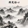 群岚悟心
