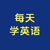 每天学英语