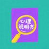 心理说明书