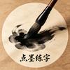 点墨练字