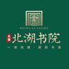 天佳北湖书院