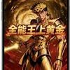 全能王上黄金