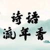 诗语流年香