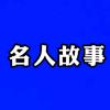 名人故事2