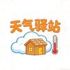 天气驿站
