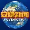 安隐新闻