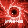 热榜暴风眼