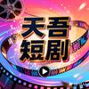 天吾.短剧