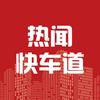 齐鲁-热闻快车道