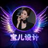 宝儿设计❤️