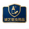 诚艺驱虫用品