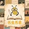 书虫书单