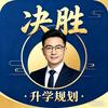 决胜.升学规划