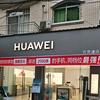 金华北街卖华为手机的白海涛