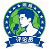 湘超评论员