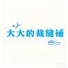 大大的裁缝铺