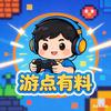 游点有料