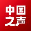 中国之声