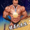 健美大先生