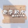 老李积木