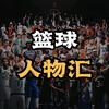 篮球人物汇