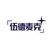 伍德麦克办公设备专营店