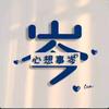 @心想事ǒ 岑ᩚ”