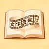 文字放映厅