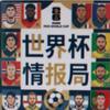 世界杯情报局