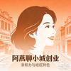 阿燕聊小城创业