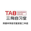 鹿邑三陶自习室实验二中店