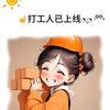 鸿蒙搬砖小能人
