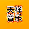 天祥音乐