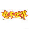 电车世界