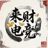 来财电竞（三角洲）