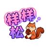 样样松s