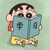 李铁蛋爱学习