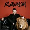 - 风渡人间（小洲切片）