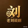 老刘说剧