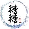 糖~糖