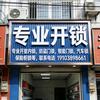 专业开锁