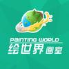 绘世界画室