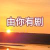 由你有剧